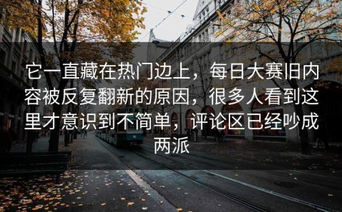 它一直藏在热门边上，每日大赛旧内容被反复翻新的原因，很多人看到这里才意识到不简单，评论区已经吵成两派