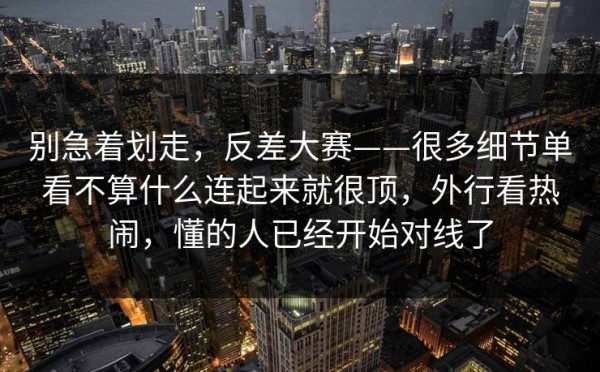别急着划走，反差大赛——很多细节单看不算什么连起来就很顶，外行看热闹，懂的人已经开始对线了