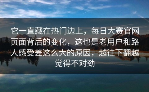 它一直藏在热门边上，每日大赛官网页面背后的变化，这也是老用户和路人感受差这么大的原因，越往下翻越觉得不对劲