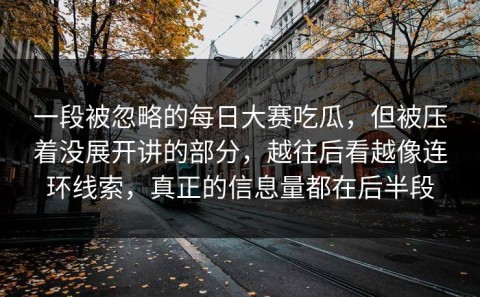 一段被忽略的每日大赛吃瓜，但被压着没展开讲的部分，越往后看越像连环线索，真正的信息量都在后半段
