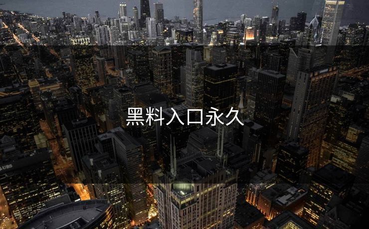 黑料入口永久