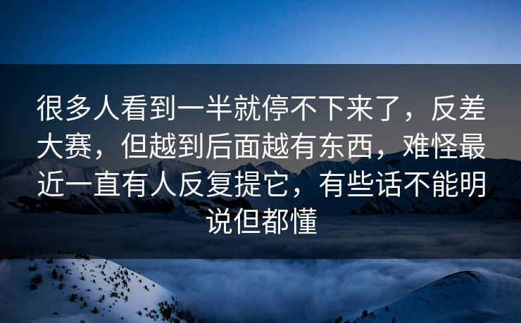 很多人看到一半就停不下来了,反差大赛,但越到后面越有东西,难怪最近一直有人反复提它,有些话不能明说但都懂 很多人看到一半就停不下来了,反差大赛,但越到后面越有东西,难怪最近一直有人反复提它,有些话不能明说但都懂