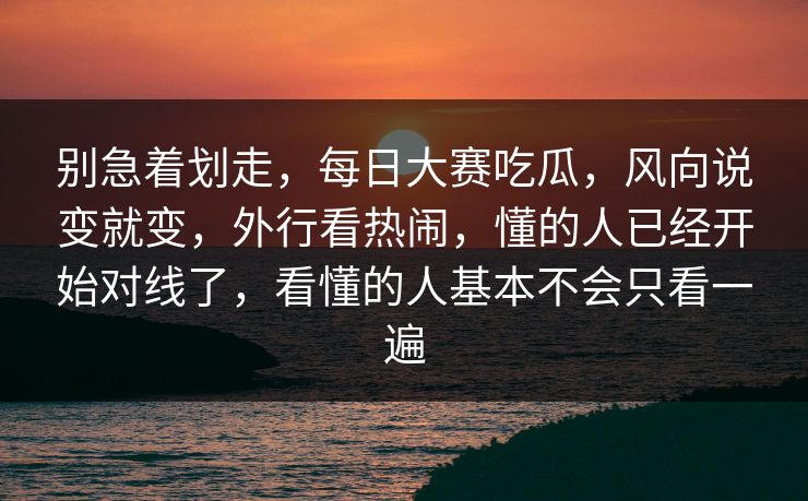 别急着划走，每日大赛吃瓜，风向说变就变，外行看热闹，懂的人已经开始对线了，看懂的人基本不会只看一遍