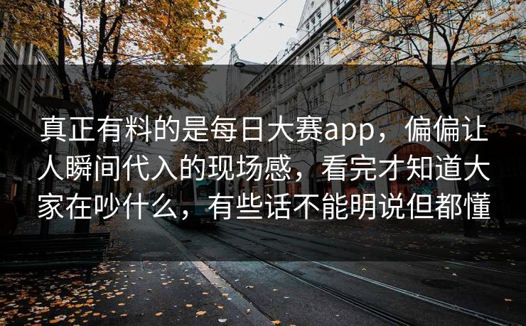 真正有料的是每日大赛app，偏偏让人瞬间代入的现场感，看完才知道大家在吵什么，有些话不能明说但都懂